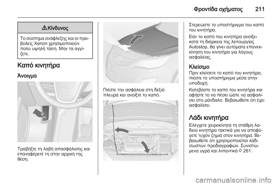 OPEL ASTRA J HB5 & ST 2012.5  Εγχειρίδιο Οδηγιών Χρήσης και Λειτουργίας (in Greek) 