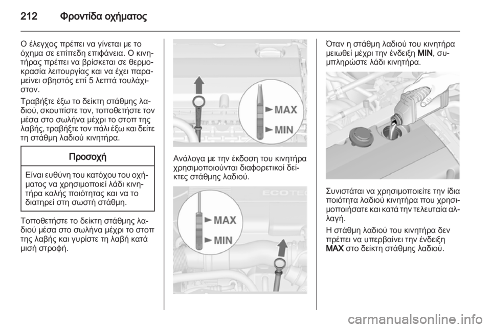 OPEL ASTRA J HB5 & ST 2012.5  Εγχειρίδιο Οδηγιών Χρήσης και Λειτουργίας (in Greek) 