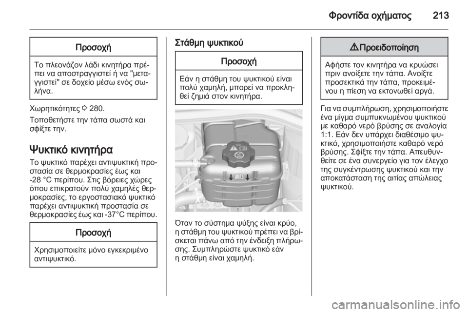OPEL ASTRA J HB5 & ST 2012.5  Εγχειρίδιο Οδηγιών Χρήσης και Λειτουργίας (in Greek) 