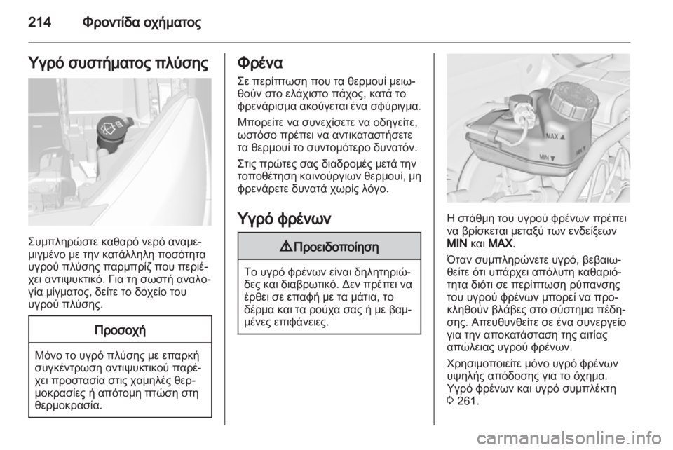 OPEL ASTRA J HB5 & ST 2012.5  Εγχειρίδιο Οδηγιών Χρήσης και Λειτουργίας (in Greek) 