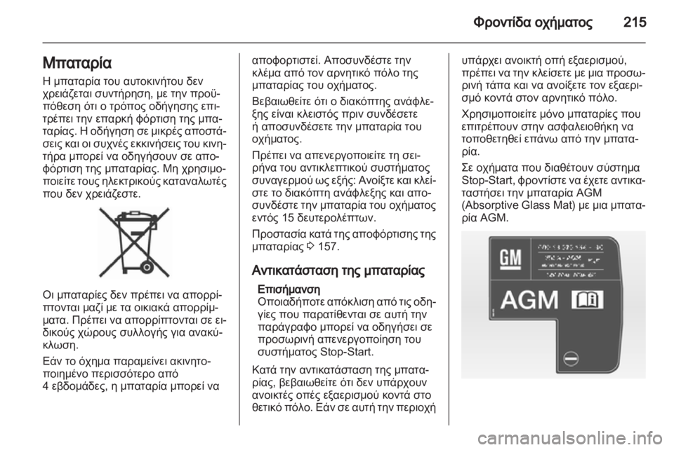 OPEL ASTRA J HB5 & ST 2012.5  Εγχειρίδιο Οδηγιών Χρήσης και Λειτουργίας (in Greek) 