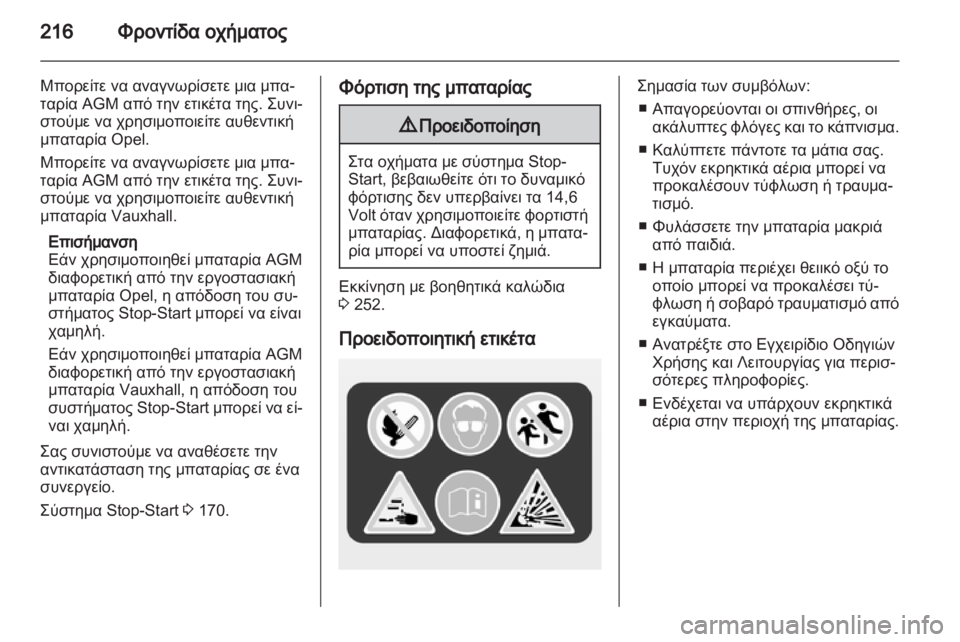 OPEL ASTRA J HB5 & ST 2012.5  Εγχειρίδιο Οδηγιών Χρήσης και Λειτουργίας (in Greek) 