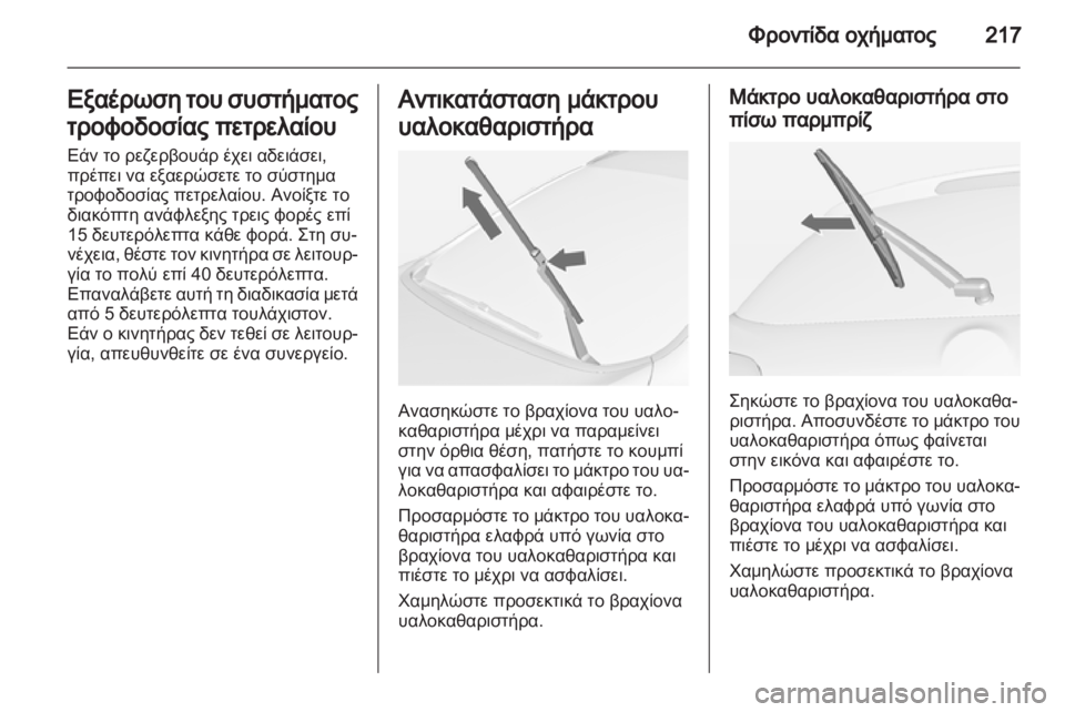 OPEL ASTRA J HB5 & ST 2012.5  Εγχειρίδιο Οδηγιών Χρήσης και Λειτουργίας (in Greek) 