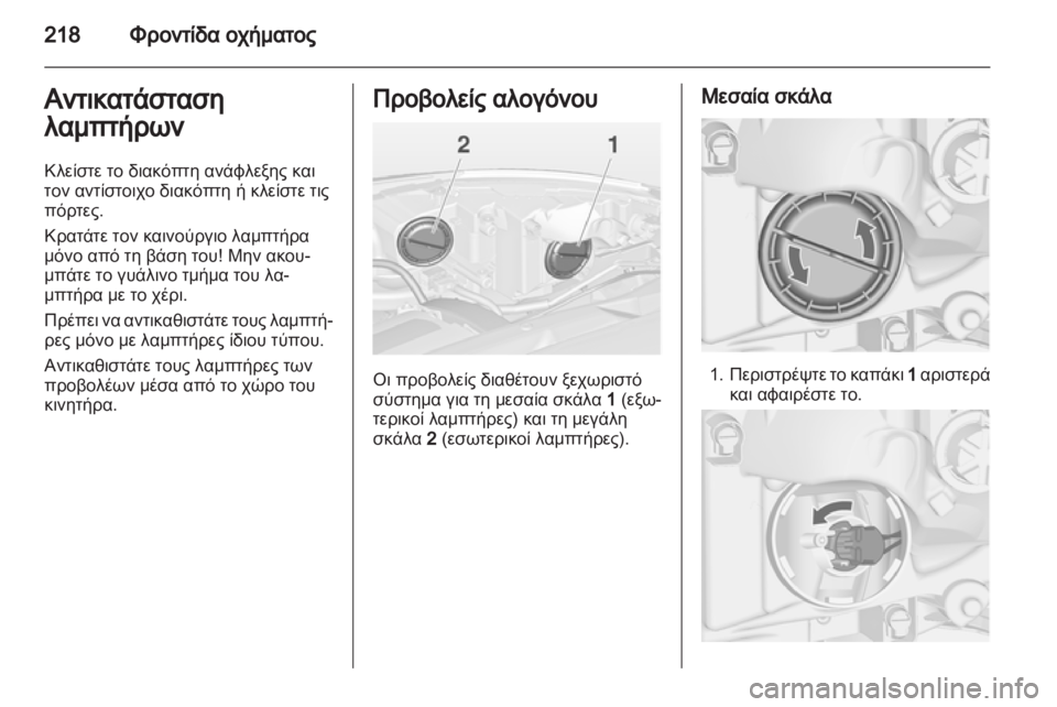 OPEL ASTRA J HB5 & ST 2012.5  Εγχειρίδιο Οδηγιών Χρήσης και Λειτουργίας (in Greek) 