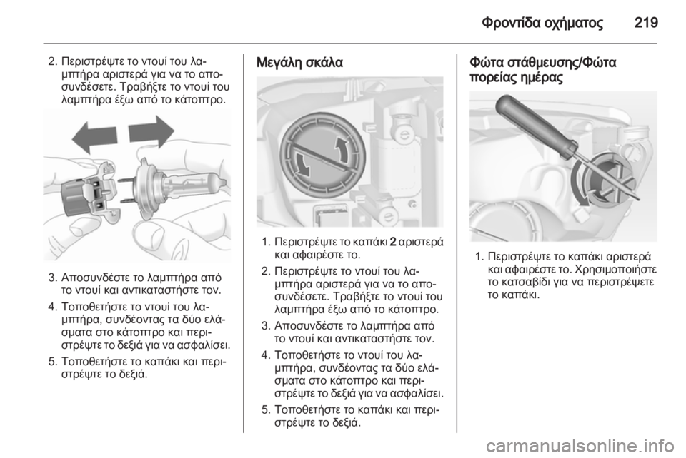 OPEL ASTRA J HB5 & ST 2012.5  Εγχειρίδιο Οδηγιών Χρήσης και Λειτουργίας (in Greek)  OPEL ASTRA J HB5 & ST 2012.5  Εγχειρίδιο Οδηγιών Χρήσης και Λειτουργίας (in Greek)