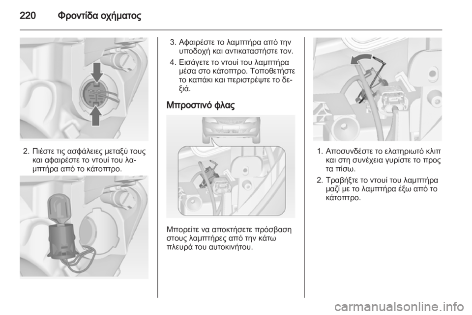 OPEL ASTRA J HB5 & ST 2012.5  Εγχειρίδιο Οδηγιών Χρήσης και Λειτουργίας (in Greek)  OPEL ASTRA J HB5 & ST 2012.5  Εγχειρίδιο Οδηγιών Χρήσης και Λειτουργίας (in Greek)