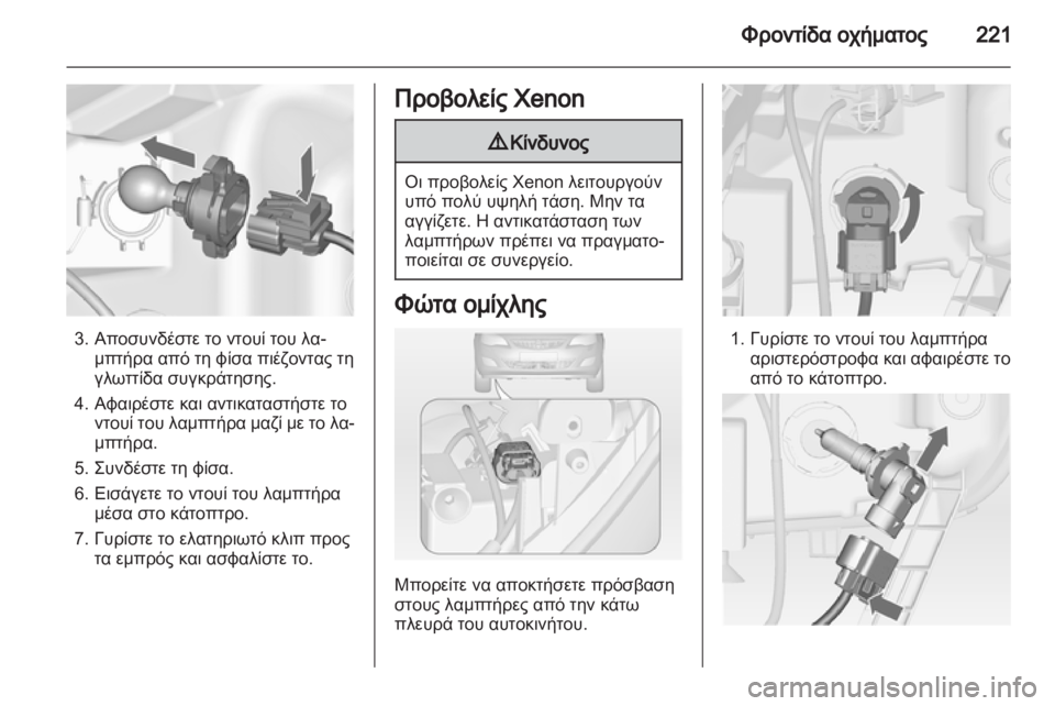 OPEL ASTRA J HB5 & ST 2012.5  Εγχειρίδιο Οδηγιών Χρήσης και Λειτουργίας (in Greek)  OPEL ASTRA J HB5 & ST 2012.5  Εγχειρίδιο Οδηγιών Χρήσης και Λειτουργίας (in Greek)