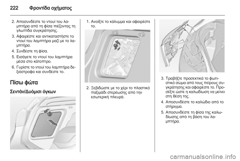 OPEL ASTRA J HB5 & ST 2012.5  Εγχειρίδιο Οδηγιών Χρήσης και Λειτουργίας (in Greek)  OPEL ASTRA J HB5 & ST 2012.5  Εγχειρίδιο Οδηγιών Χρήσης και Λειτουργίας (in Greek)