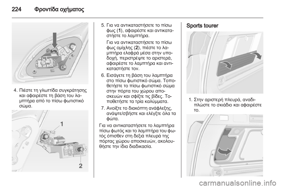 OPEL ASTRA J HB5 & ST 2012.5  Εγχειρίδιο Οδηγιών Χρήσης και Λειτουργίας (in Greek)  OPEL ASTRA J HB5 & ST 2012.5  Εγχειρίδιο Οδηγιών Χρήσης και Λειτουργίας (in Greek)