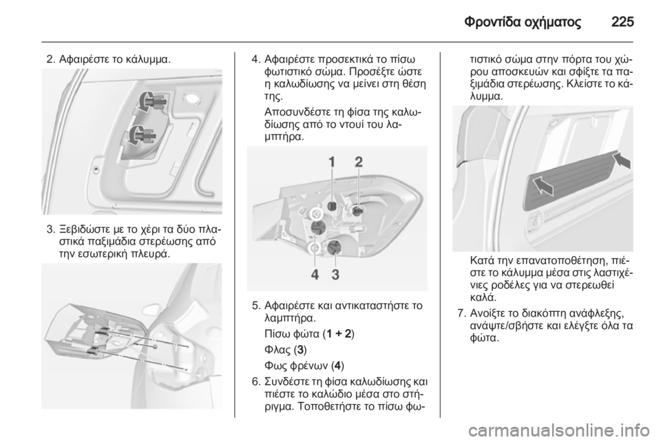 OPEL ASTRA J HB5 & ST 2012.5  Εγχειρίδιο Οδηγιών Χρήσης και Λειτουργίας (in Greek)  OPEL ASTRA J HB5 & ST 2012.5  Εγχειρίδιο Οδηγιών Χρήσης και Λειτουργίας (in Greek)