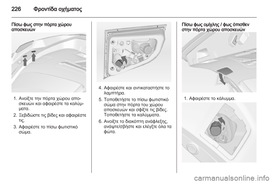 OPEL ASTRA J HB5 & ST 2012.5  Εγχειρίδιο Οδηγιών Χρήσης και Λειτουργίας (in Greek)  OPEL ASTRA J HB5 & ST 2012.5  Εγχειρίδιο Οδηγιών Χρήσης και Λειτουργίας (in Greek)