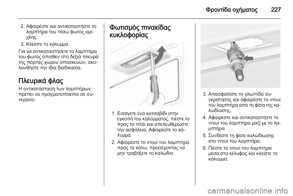 OPEL ASTRA J HB5 & ST 2012.5  Εγχειρίδιο Οδηγιών Χρήσης και Λειτουργίας (in Greek)  OPEL ASTRA J HB5 & ST 2012.5  Εγχειρίδιο Οδηγιών Χρήσης και Λειτουργίας (in Greek)