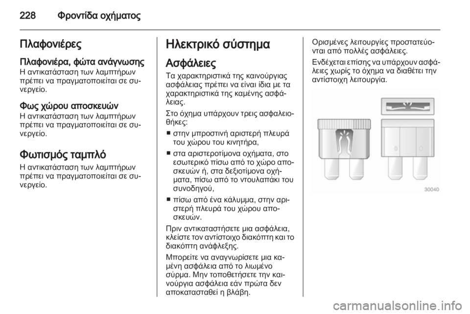 OPEL ASTRA J HB5 & ST 2012.5  Εγχειρίδιο Οδηγιών Χρήσης και Λειτουργίας (in Greek)  OPEL ASTRA J HB5 & ST 2012.5  Εγχειρίδιο Οδηγιών Χρήσης και Λειτουργίας (in Greek)