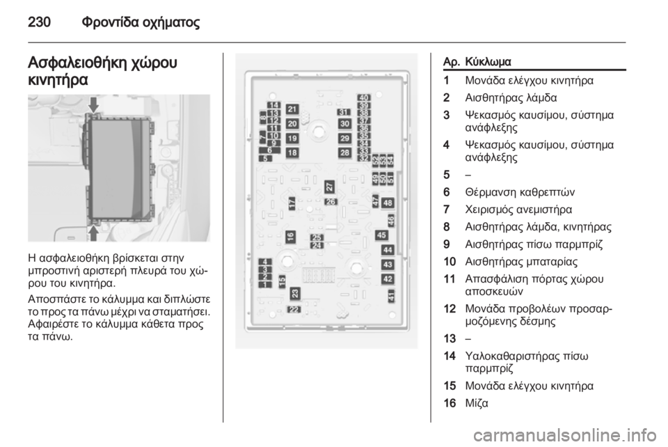 OPEL ASTRA J HB5 & ST 2012.5  Εγχειρίδιο Οδηγιών Χρήσης και Λειτουργίας (in Greek)  OPEL ASTRA J HB5 & ST 2012.5  Εγχειρίδιο Οδηγιών Χρήσης και Λειτουργίας (in Greek)