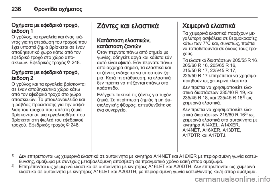 OPEL ASTRA J HB5 & ST 2012.5  Εγχειρίδιο Οδηγιών Χρήσης και Λειτουργίας (in Greek)  OPEL ASTRA J HB5 & ST 2012.5  Εγχειρίδιο Οδηγιών Χρήσης και Λειτουργίας (in Greek)