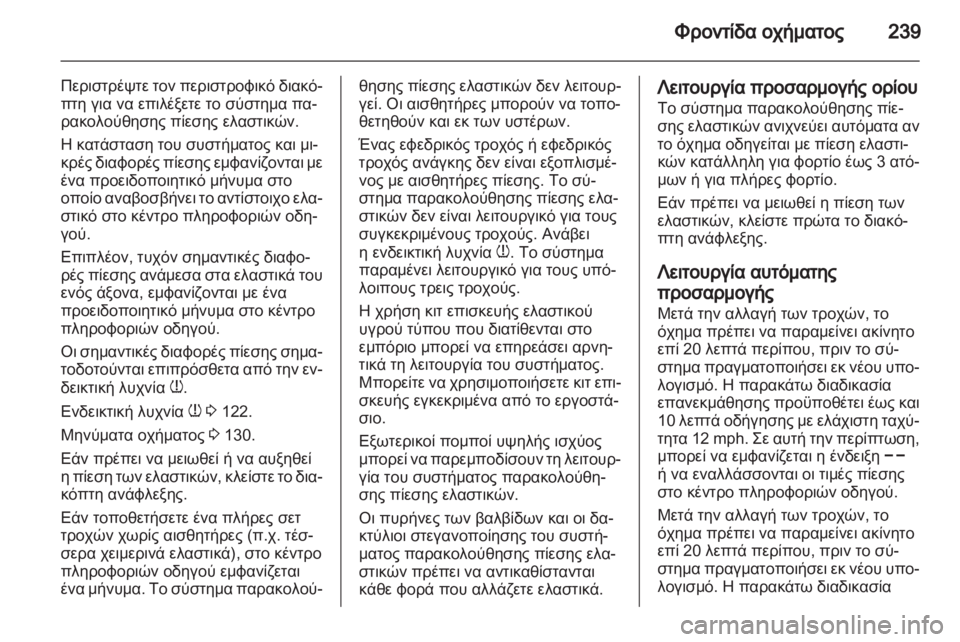 OPEL ASTRA J HB5 & ST 2012.5  Εγχειρίδιο Οδηγιών Χρήσης και Λειτουργίας (in Greek)  OPEL ASTRA J HB5 & ST 2012.5  Εγχειρίδιο Οδηγιών Χρήσης και Λειτουργίας (in Greek)