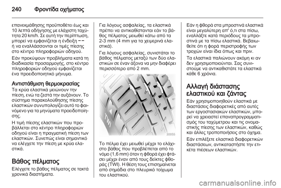 OPEL ASTRA J HB5 & ST 2012.5  Εγχειρίδιο Οδηγιών Χρήσης και Λειτουργίας (in Greek)  OPEL ASTRA J HB5 & ST 2012.5  Εγχειρίδιο Οδηγιών Χρήσης και Λειτουργίας (in Greek)