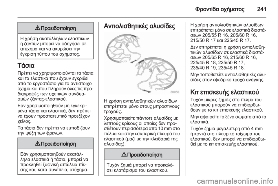 OPEL ASTRA J HB5 & ST 2012.5  Εγχειρίδιο Οδηγιών Χρήσης και Λειτουργίας (in Greek)  OPEL ASTRA J HB5 & ST 2012.5  Εγχειρίδιο Οδηγιών Χρήσης και Λειτουργίας (in Greek)