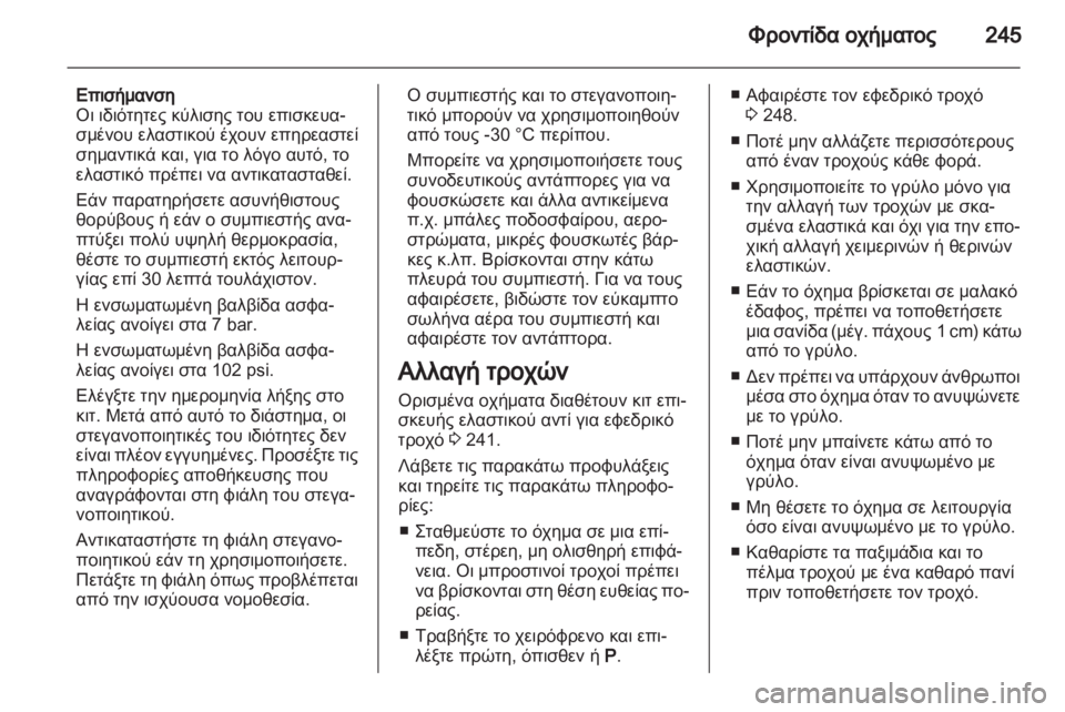 OPEL ASTRA J HB5 & ST 2012.5  Εγχειρίδιο Οδηγιών Χρήσης και Λειτουργίας (in Greek)  OPEL ASTRA J HB5 & ST 2012.5  Εγχειρίδιο Οδηγιών Χρήσης και Λειτουργίας (in Greek)