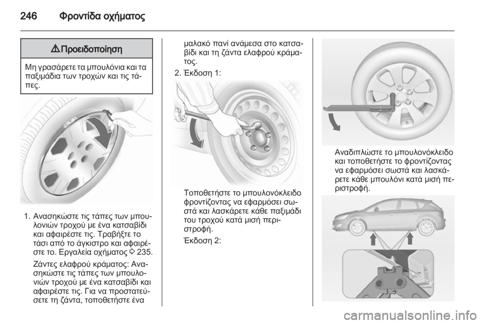 OPEL ASTRA J HB5 & ST 2012.5  Εγχειρίδιο Οδηγιών Χρήσης και Λειτουργίας (in Greek)  OPEL ASTRA J HB5 & ST 2012.5  Εγχειρίδιο Οδηγιών Χρήσης και Λειτουργίας (in Greek)