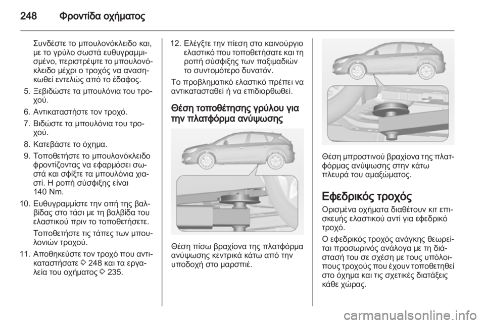 OPEL ASTRA J HB5 & ST 2012.5  Εγχειρίδιο Οδηγιών Χρήσης και Λειτουργίας (in Greek)  OPEL ASTRA J HB5 & ST 2012.5  Εγχειρίδιο Οδηγιών Χρήσης και Λειτουργίας (in Greek)