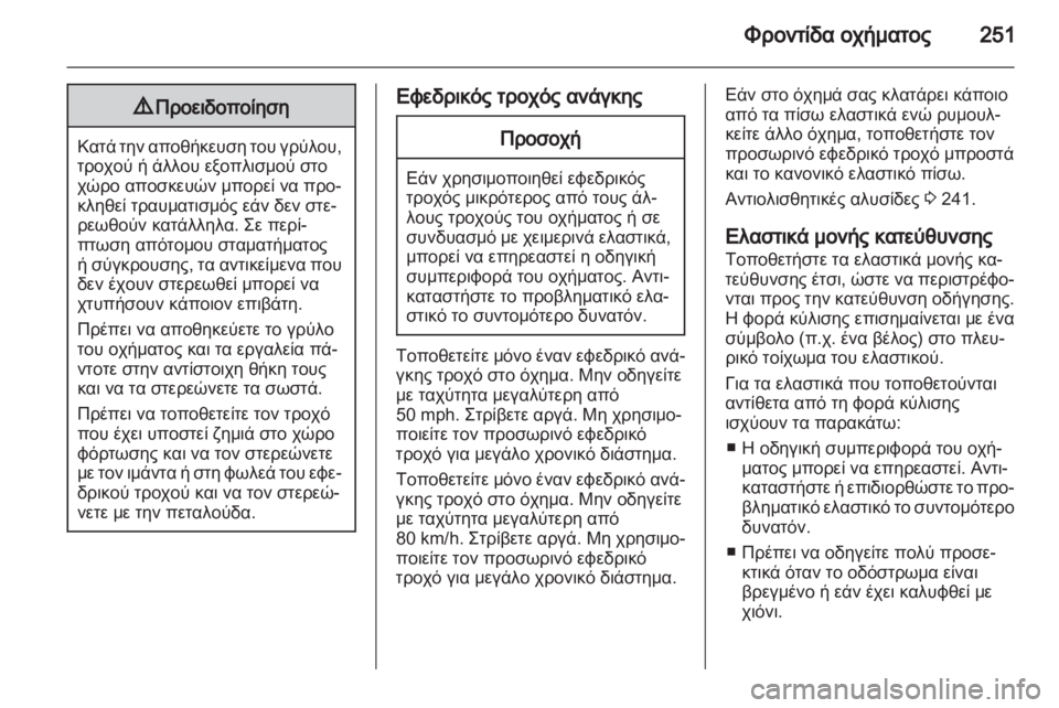 OPEL ASTRA J HB5 & ST 2012.5  Εγχειρίδιο Οδηγιών Χρήσης και Λειτουργίας (in Greek)  OPEL ASTRA J HB5 & ST 2012.5  Εγχειρίδιο Οδηγιών Χρήσης και Λειτουργίας (in Greek)