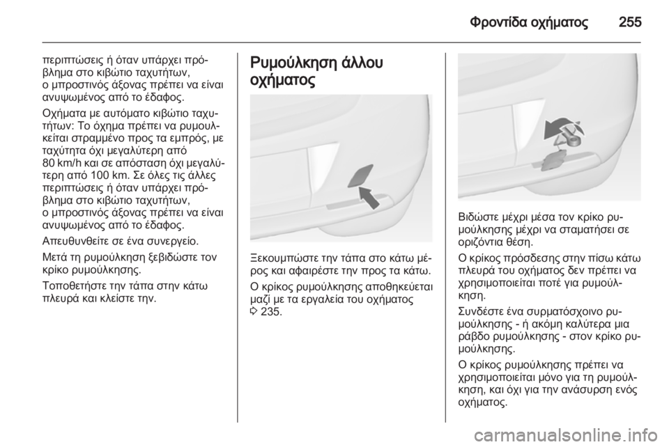 OPEL ASTRA J HB5 & ST 2012.5  Εγχειρίδιο Οδηγιών Χρήσης και Λειτουργίας (in Greek)  OPEL ASTRA J HB5 & ST 2012.5  Εγχειρίδιο Οδηγιών Χρήσης και Λειτουργίας (in Greek)