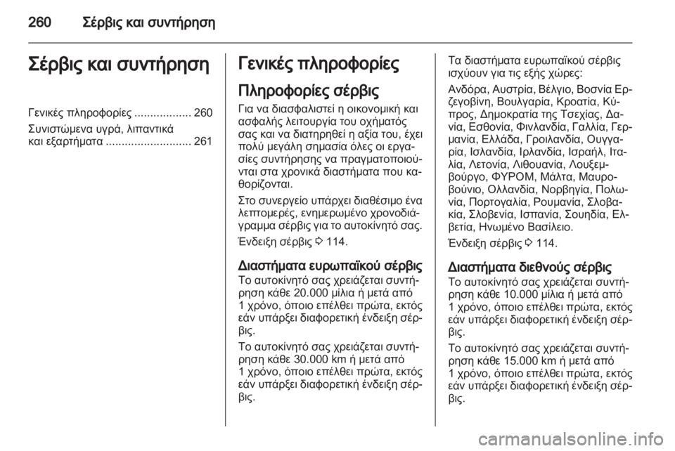 OPEL ASTRA J HB5 & ST 2012.5  Εγχειρίδιο Οδηγιών Χρήσης και Λειτουργίας (in Greek)  OPEL ASTRA J HB5 & ST 2012.5  Εγχειρίδιο Οδηγιών Χρήσης και Λειτουργίας (in Greek)