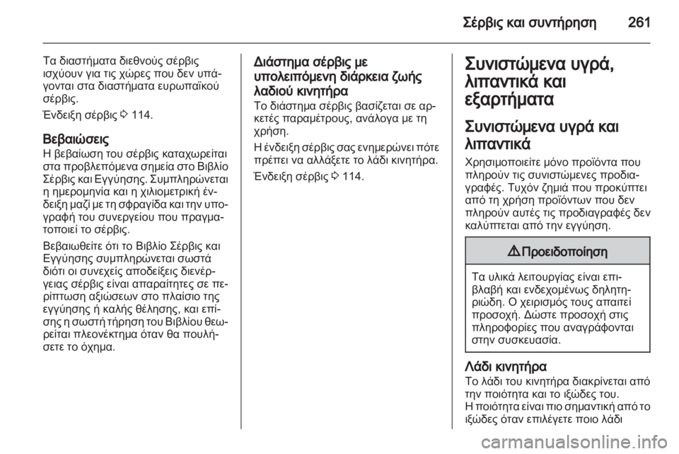 OPEL ASTRA J HB5 & ST 2012.5  Εγχειρίδιο Οδηγιών Χρήσης και Λειτουργίας (in Greek)  OPEL ASTRA J HB5 & ST 2012.5  Εγχειρίδιο Οδηγιών Χρήσης και Λειτουργίας (in Greek)