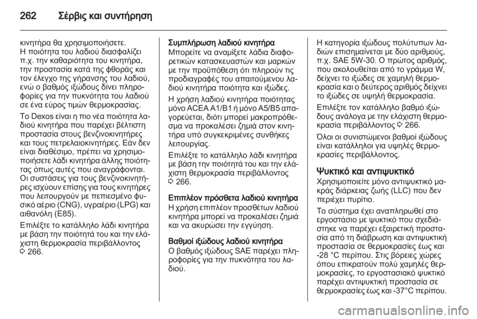 OPEL ASTRA J HB5 & ST 2012.5  Εγχειρίδιο Οδηγιών Χρήσης και Λειτουργίας (in Greek)  OPEL ASTRA J HB5 & ST 2012.5  Εγχειρίδιο Οδηγιών Χρήσης και Λειτουργίας (in Greek)