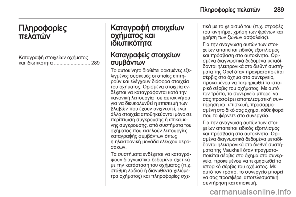 OPEL ASTRA J HB5 & ST 2012.5  Εγχειρίδιο Οδηγιών Χρήσης και Λειτουργίας (in Greek)  OPEL ASTRA J HB5 & ST 2012.5  Εγχειρίδιο Οδηγιών Χρήσης και Λειτουργίας (in Greek)