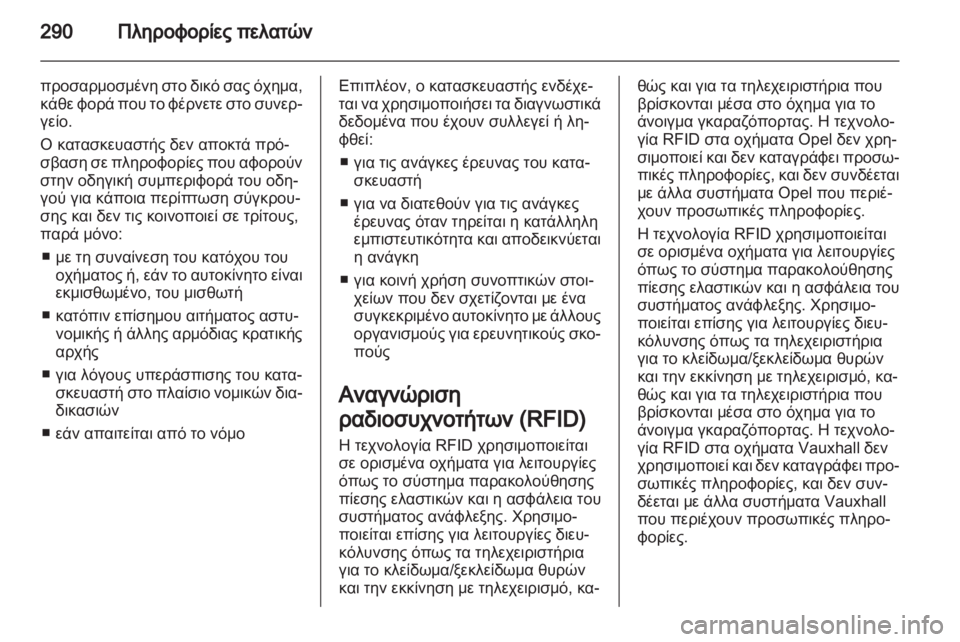 OPEL ASTRA J HB5 & ST 2012.5  Εγχειρίδιο Οδηγιών Χρήσης και Λειτουργίας (in Greek)  OPEL ASTRA J HB5 & ST 2012.5  Εγχειρίδιο Οδηγιών Χρήσης και Λειτουργίας (in Greek)