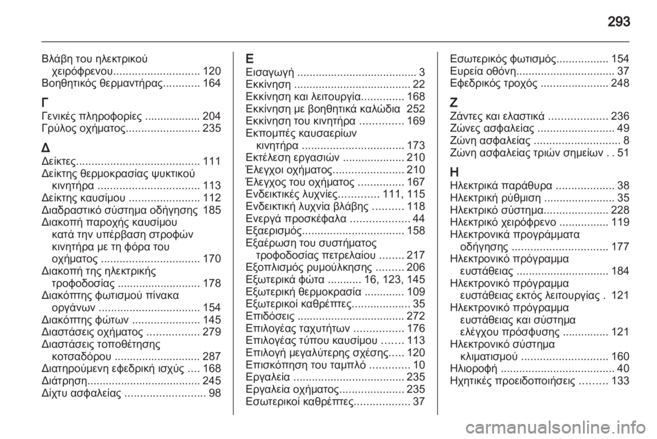 OPEL ASTRA J HB5 & ST 2012.5  Εγχειρίδιο Οδηγιών Χρήσης και Λειτουργίας (in Greek)  OPEL ASTRA J HB5 & ST 2012.5  Εγχειρίδιο Οδηγιών Χρήσης και Λειτουργίας (in Greek)