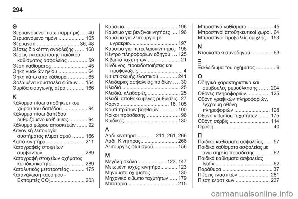 OPEL ASTRA J HB5 & ST 2012.5  Εγχειρίδιο Οδηγιών Χρήσης και Λειτουργίας (in Greek)  OPEL ASTRA J HB5 & ST 2012.5  Εγχειρίδιο Οδηγιών Χρήσης και Λειτουργίας (in Greek)