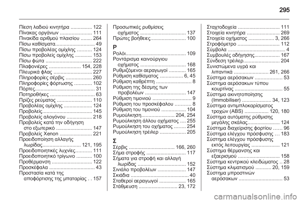 OPEL ASTRA J HB5 & ST 2012.5  Εγχειρίδιο Οδηγιών Χρήσης και Λειτουργίας (in Greek)  OPEL ASTRA J HB5 & ST 2012.5  Εγχειρίδιο Οδηγιών Χρήσης και Λειτουργίας (in Greek)