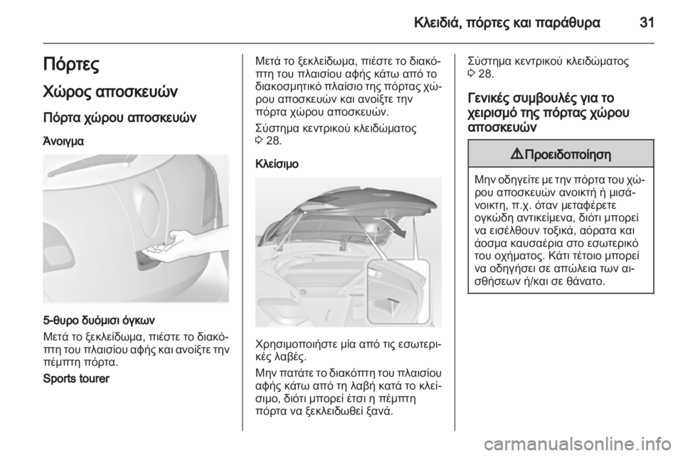 OPEL ASTRA J HB5 & ST 2012.5 Εγχειρίδιο Οδηγιών Χρήσης και Λειτουργίας (in Greek) OPEL ASTRA J HB5 & ST 2012.5 Εγχειρίδιο Οδηγιών Χρήσης και Λειτουργίας (in Greek)