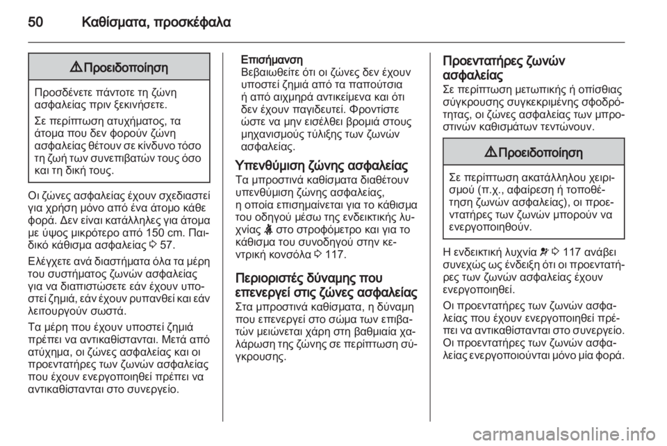 OPEL ASTRA J HB5 & ST 2012.5  Εγχειρίδιο Οδηγιών Χρήσης και Λειτουργίας (in Greek) 