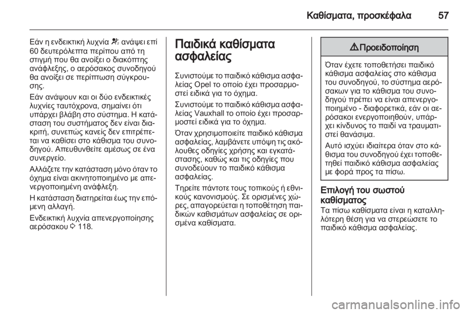 OPEL ASTRA J HB5 & ST 2012.5  Εγχειρίδιο Οδηγιών Χρήσης και Λειτουργίας (in Greek) 