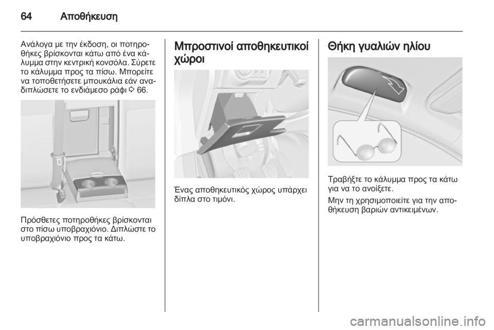 OPEL ASTRA J HB5 & ST 2012.5  Εγχειρίδιο Οδηγιών Χρήσης και Λειτουργίας (in Greek)  OPEL ASTRA J HB5 & ST 2012.5  Εγχειρίδιο Οδηγιών Χρήσης και Λειτουργίας (in Greek)