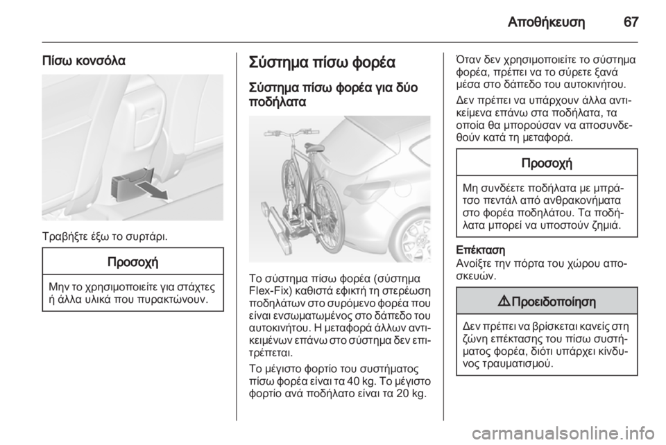 OPEL ASTRA J HB5 & ST 2012.5  Εγχειρίδιο Οδηγιών Χρήσης και Λειτουργίας (in Greek)  OPEL ASTRA J HB5 & ST 2012.5  Εγχειρίδιο Οδηγιών Χρήσης και Λειτουργίας (in Greek)