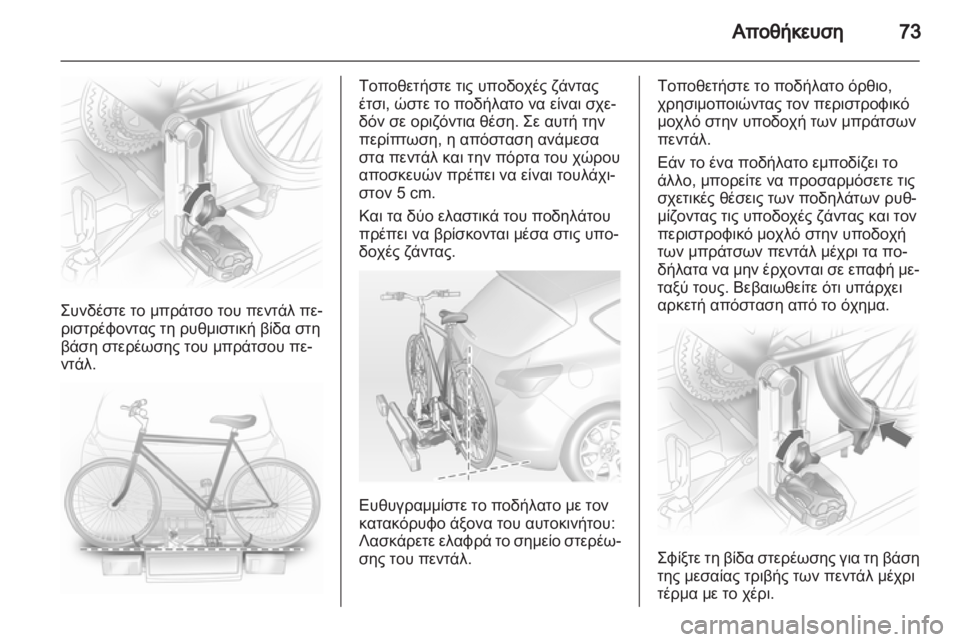 OPEL ASTRA J HB5 & ST 2012.5  Εγχειρίδιο Οδηγιών Χρήσης και Λειτουργίας (in Greek)  OPEL ASTRA J HB5 & ST 2012.5  Εγχειρίδιο Οδηγιών Χρήσης και Λειτουργίας (in Greek)