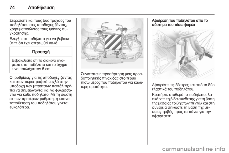 OPEL ASTRA J HB5 & ST 2012.5  Εγχειρίδιο Οδηγιών Χρήσης και Λειτουργίας (in Greek)  OPEL ASTRA J HB5 & ST 2012.5  Εγχειρίδιο Οδηγιών Χρήσης και Λειτουργίας (in Greek)