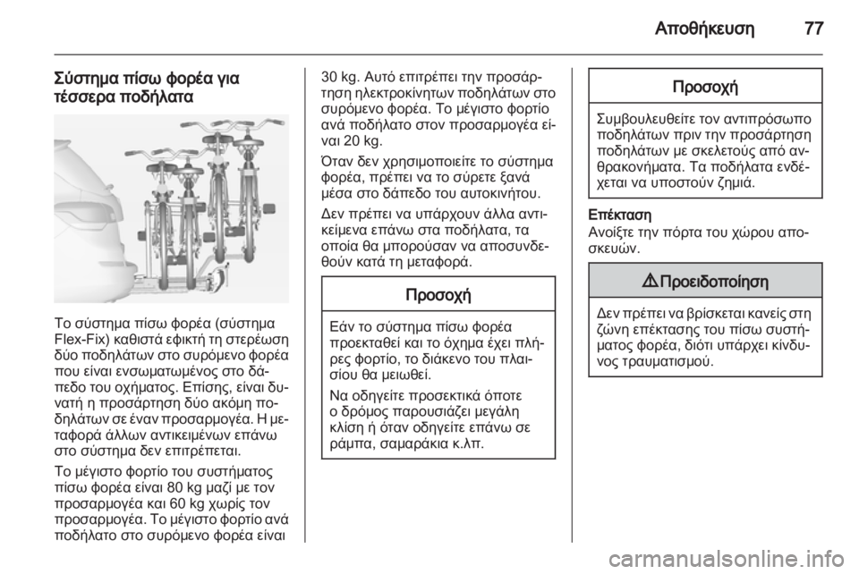 OPEL ASTRA J HB5 & ST 2012.5  Εγχειρίδιο Οδηγιών Χρήσης και Λειτουργίας (in Greek)  OPEL ASTRA J HB5 & ST 2012.5  Εγχειρίδιο Οδηγιών Χρήσης και Λειτουργίας (in Greek)