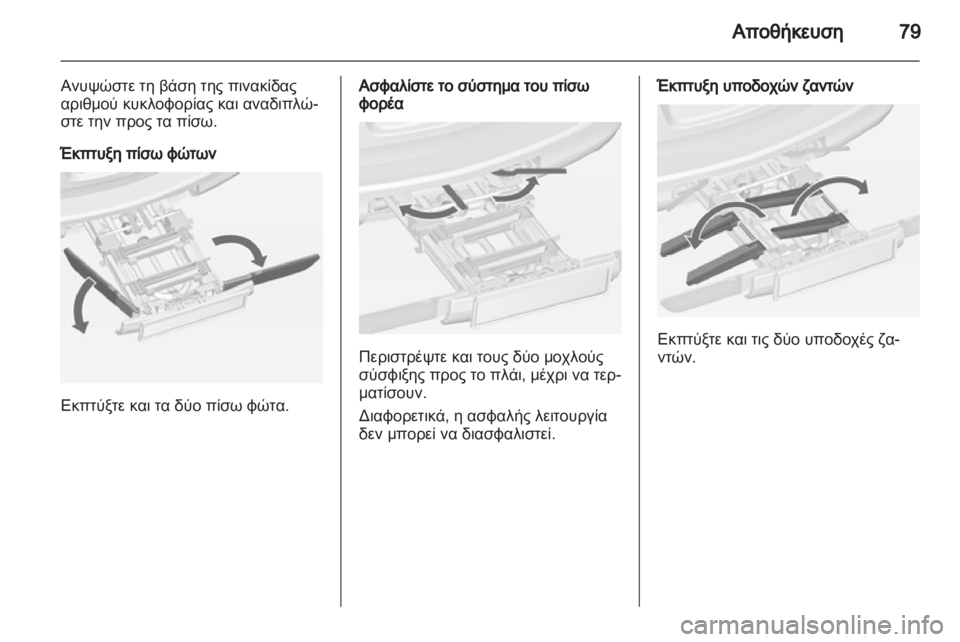 OPEL ASTRA J HB5 & ST 2012.5  Εγχειρίδιο Οδηγιών Χρήσης και Λειτουργίας (in Greek)  OPEL ASTRA J HB5 & ST 2012.5  Εγχειρίδιο Οδηγιών Χρήσης και Λειτουργίας (in Greek)