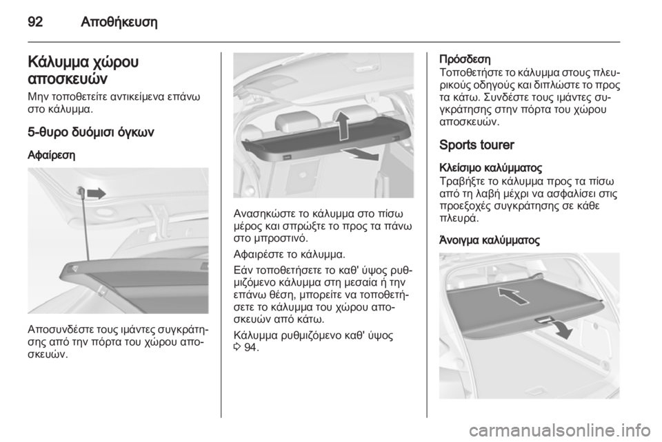 OPEL ASTRA J HB5 & ST 2012.5  Εγχειρίδιο Οδηγιών Χρήσης και Λειτουργίας (in Greek) 