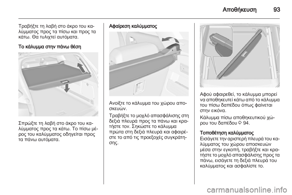 OPEL ASTRA J HB5 & ST 2012.5  Εγχειρίδιο Οδηγιών Χρήσης και Λειτουργίας (in Greek) 