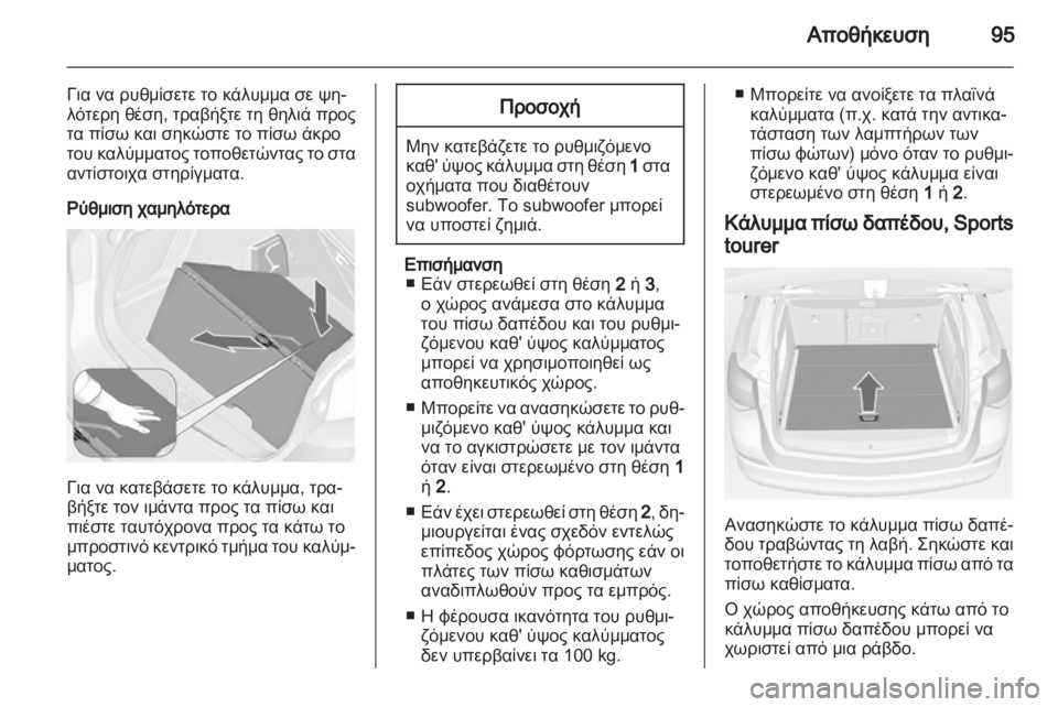 OPEL ASTRA J HB5 & ST 2012.5  Εγχειρίδιο Οδηγιών Χρήσης και Λειτουργίας (in Greek) 