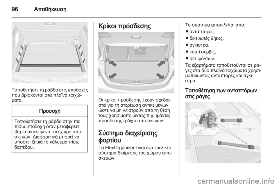 OPEL ASTRA J HB5 & ST 2012.5  Εγχειρίδιο Οδηγιών Χρήσης και Λειτουργίας (in Greek) 