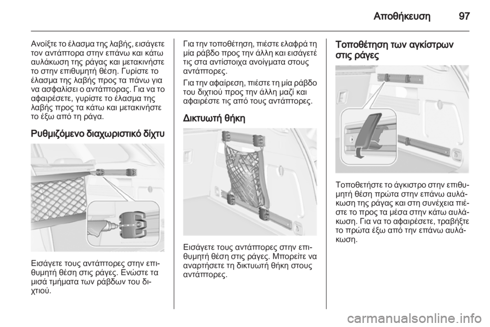 OPEL ASTRA J HB5 & ST 2012.5  Εγχειρίδιο Οδηγιών Χρήσης και Λειτουργίας (in Greek) 