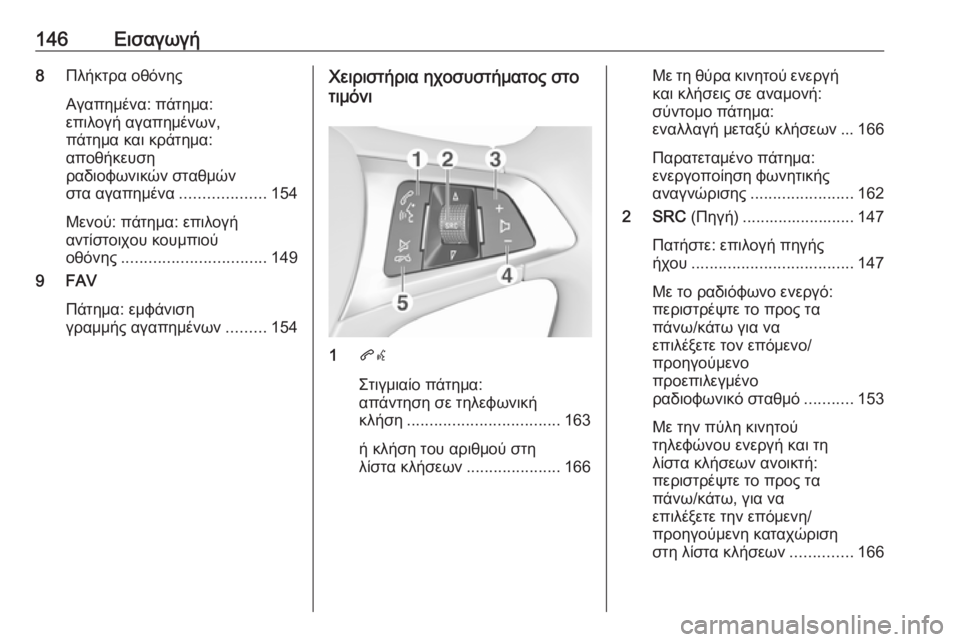 OPEL ASTRA K 2016 Εγχειρίδιο συστήματος Infotainment (in Greek) 146Εισαγωγή8Πλήκτρα οθόνης
Αγαπημένα: πάτημα:
επιλογή αγαπημένων,
πάτημα και κράτημα:
αποθήκευση
ραδιοφωνικών OPEL ASTRA K 2016 Εγχειρίδιο συστήματος Infotainment (in Greek) 146Εισαγωγή8Πλήκτρα οθόνης
Αγαπημένα: πάτημα:
επιλογή αγαπημένων,
πάτημα και κράτημα:
αποθήκευση
ραδιοφωνικών